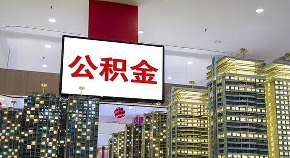 黄骅封存公积金如何取（如何办理封存的公积金提取）